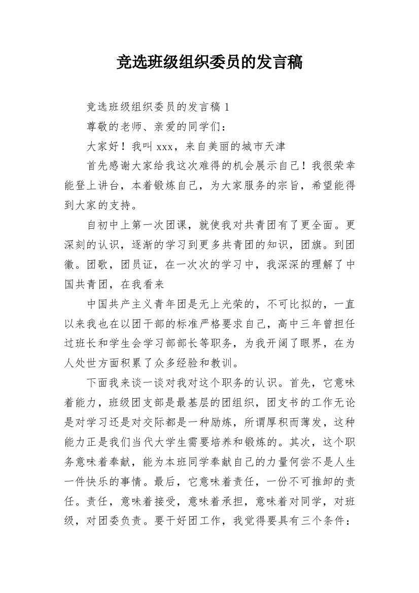 竞选班级组织委员的发言稿