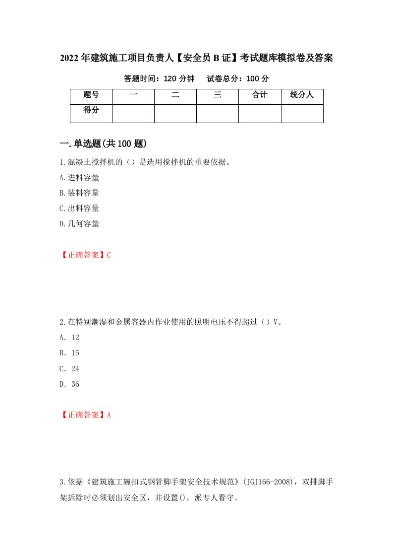 2022年建筑施工项目负责人安全员B证考试题库模拟卷及答案32