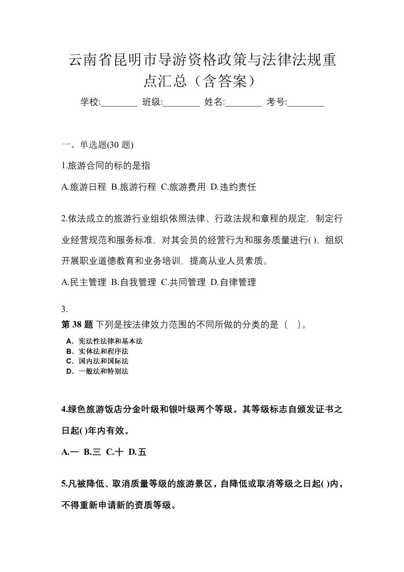 云南省昆明市导游资格政策与法律法规重点汇总含答案