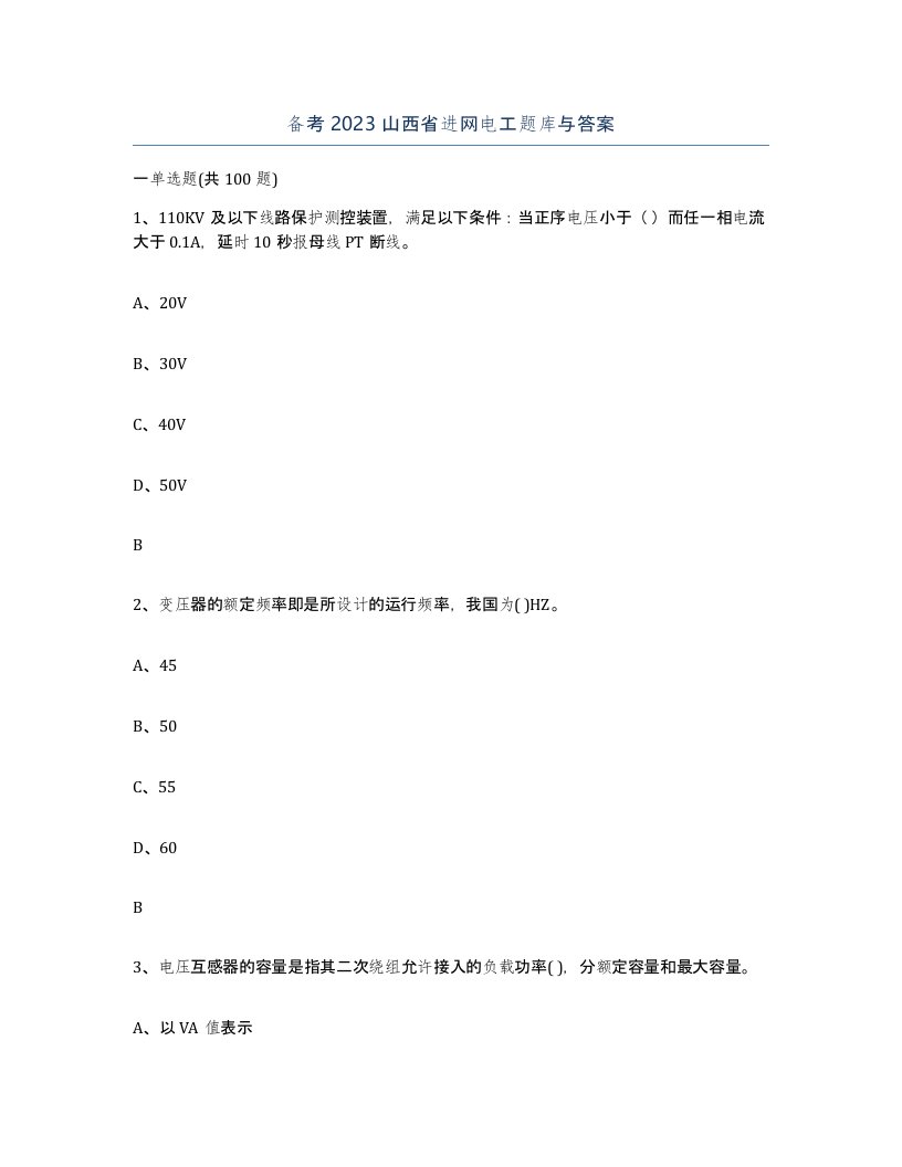 备考2023山西省进网电工题库与答案