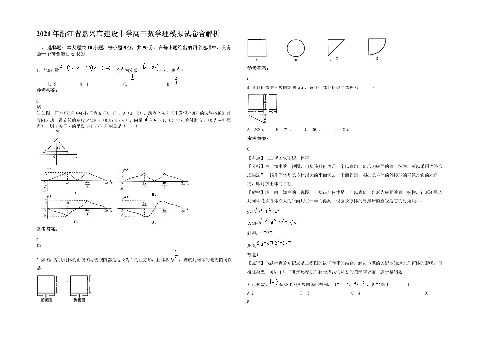 2021年浙江省嘉兴市建设中学高三数学理模拟试卷含解析