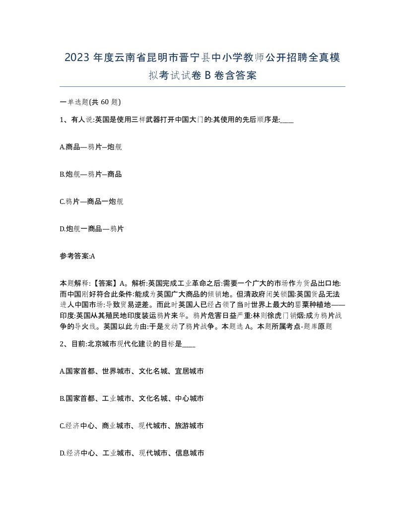 2023年度云南省昆明市晋宁县中小学教师公开招聘全真模拟考试试卷B卷含答案