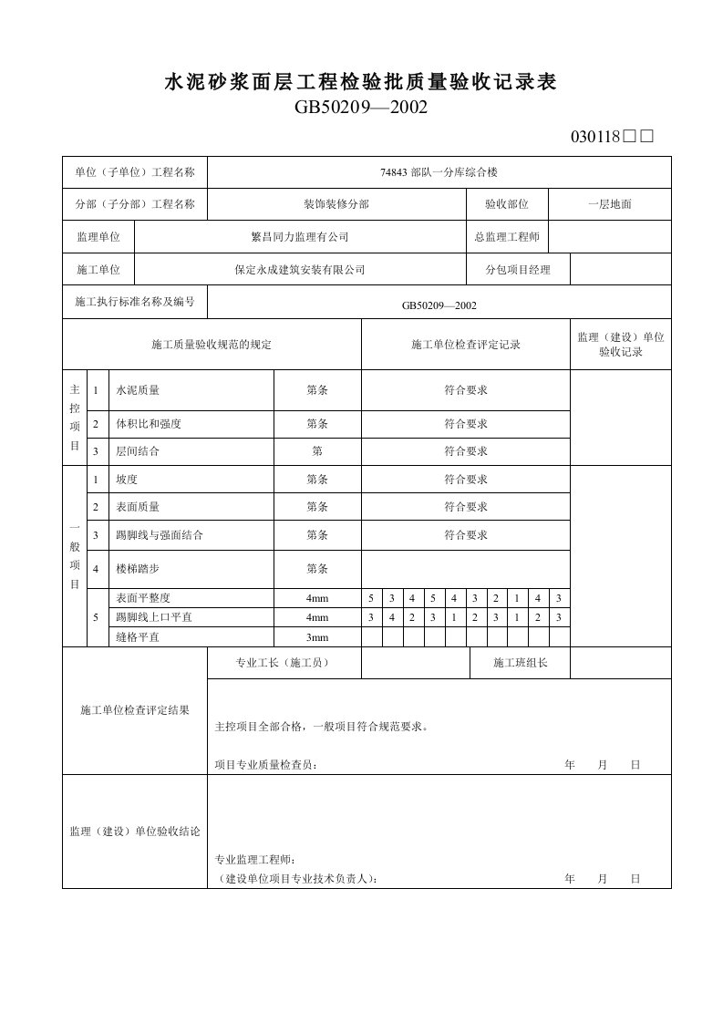 水泥砂浆面层工程检验批质量验收记录表