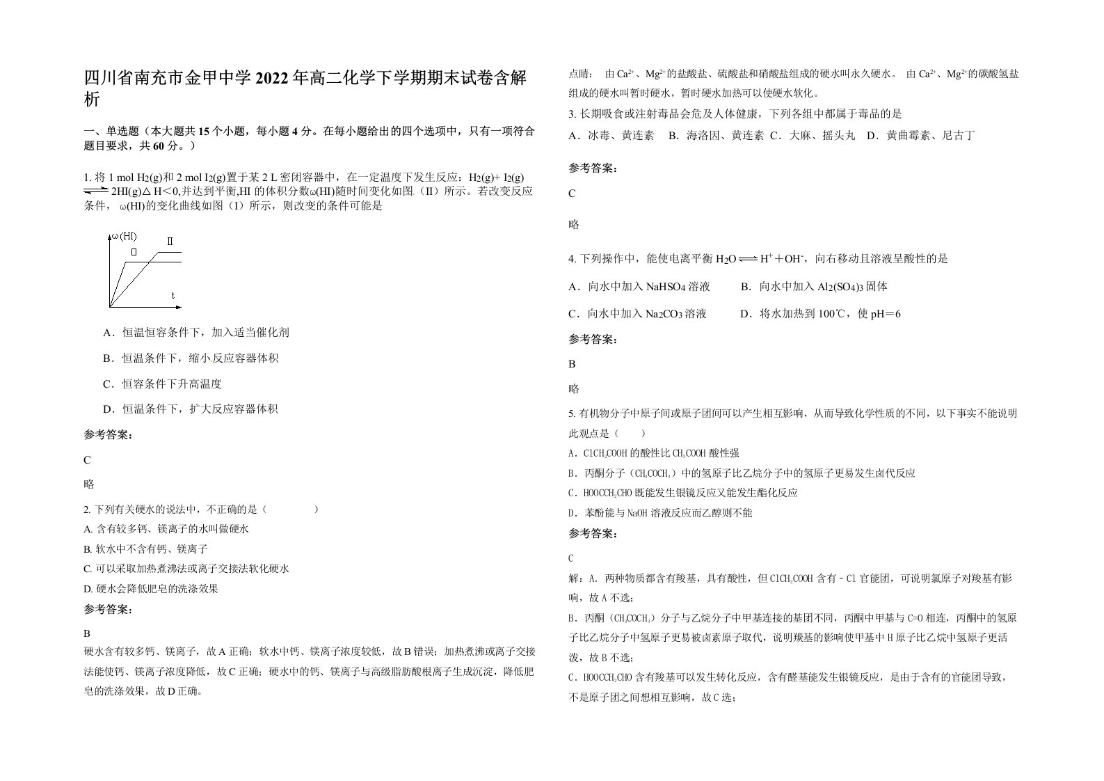 四川省南充市金甲中学2022年高二化学下学期期末试卷含解析