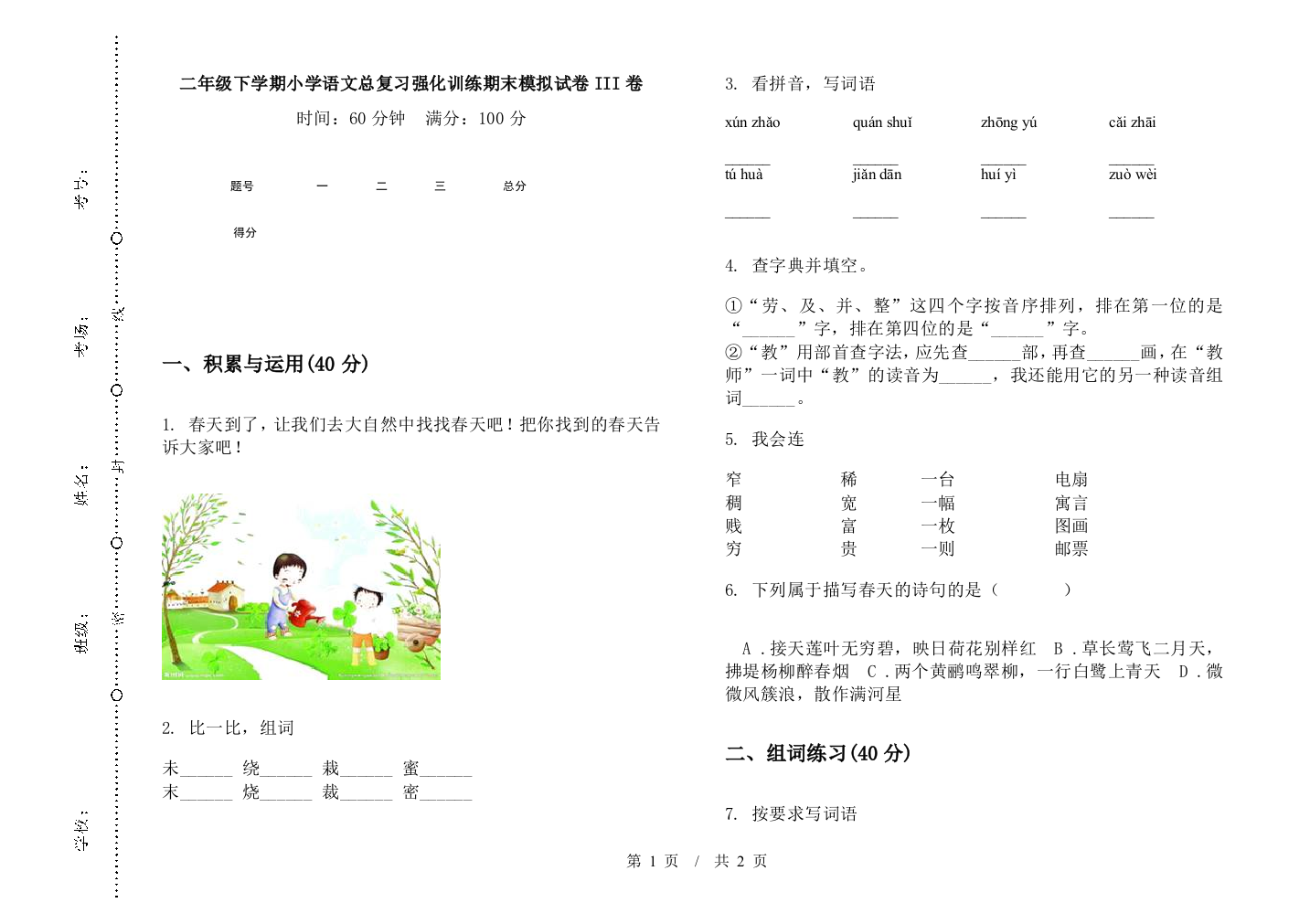 二年级下学期小学语文总复习强化训练期末模拟试卷III卷