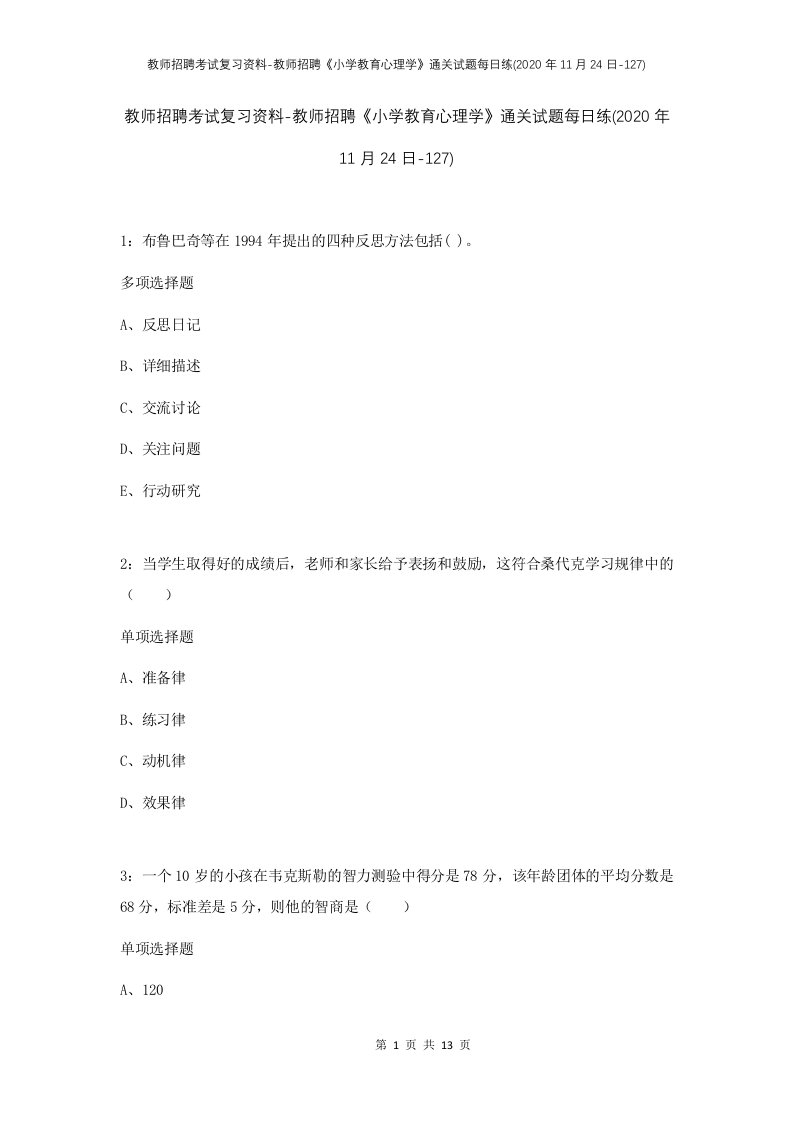 教师招聘考试复习资料-教师招聘小学教育心理学通关试题每日练2020年11月24日-127