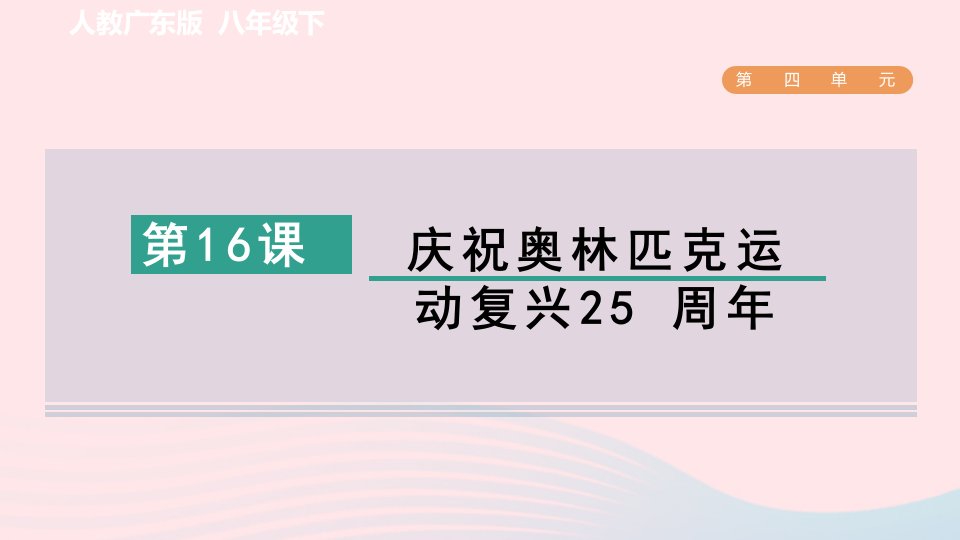 广东专版2024春八年级语文下册第四单元16庆祝奥林匹克运动复兴25周年作业课件新人教版