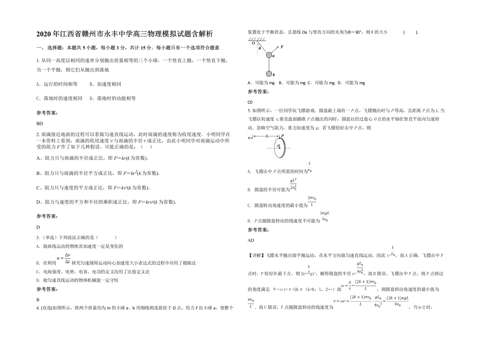 2020年江西省赣州市永丰中学高三物理模拟试题含解析