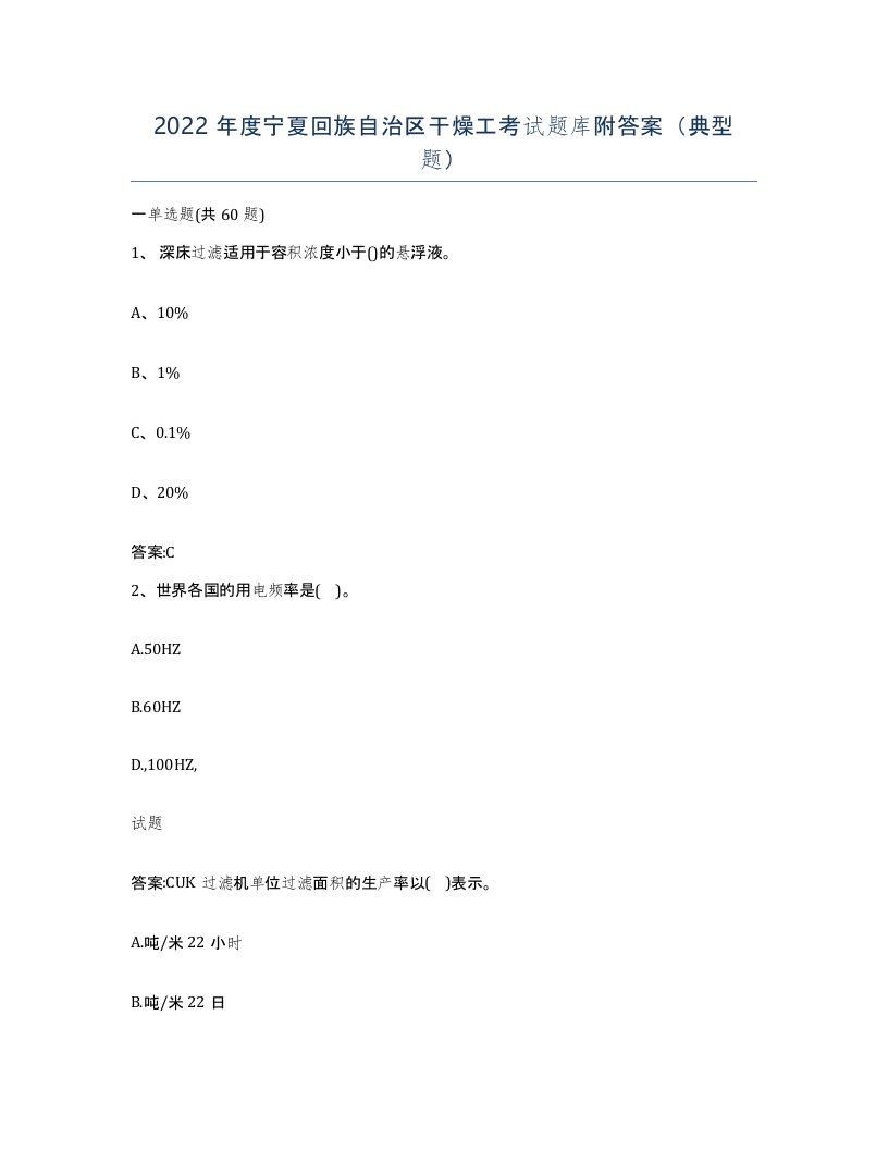 2022年度宁夏回族自治区干燥工考试题库附答案典型题