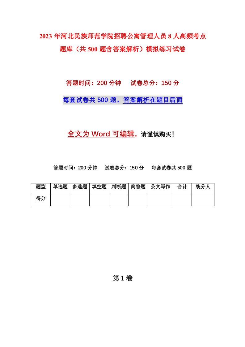 2023年河北民族师范学院招聘公寓管理人员8人高频考点题库共500题含答案解析模拟练习试卷