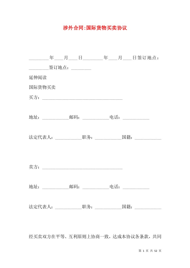 涉外合同-国际货物买卖协议