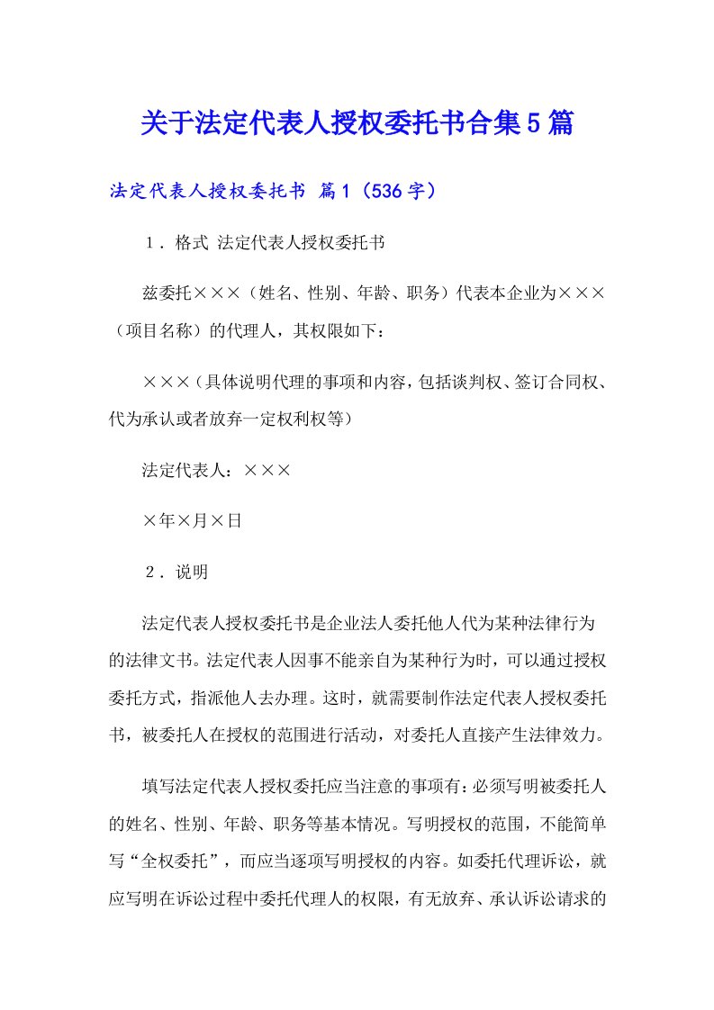 关于法定代表人授权委托书合集5篇