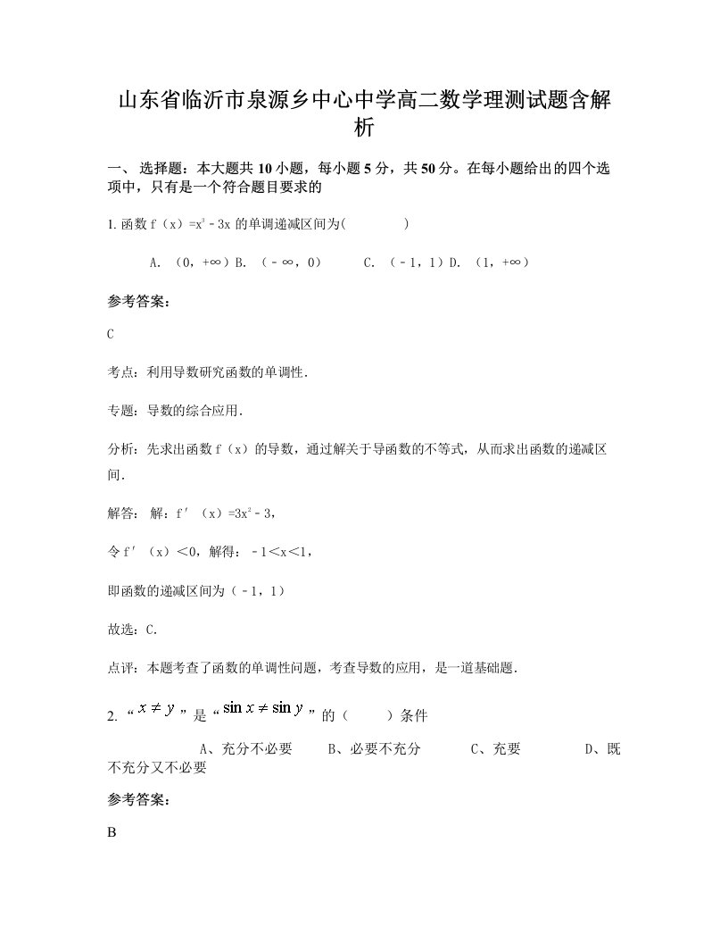 山东省临沂市泉源乡中心中学高二数学理测试题含解析