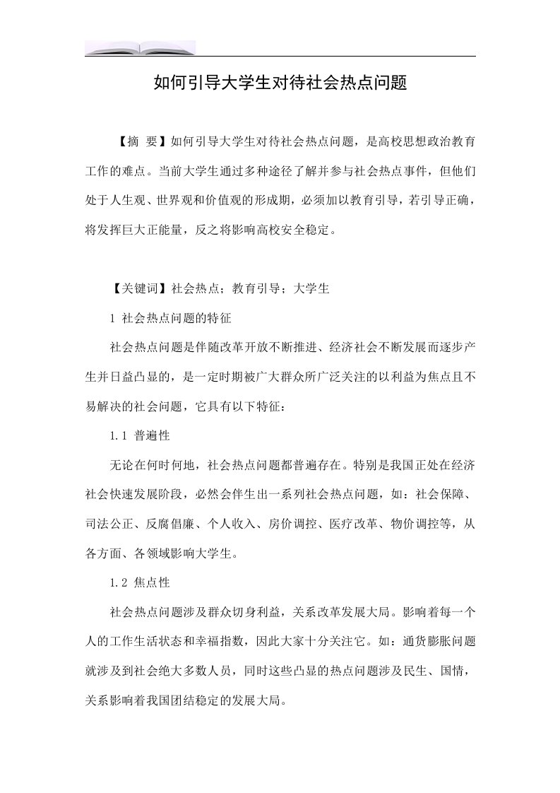 如何引导大学生对待社会热点问题