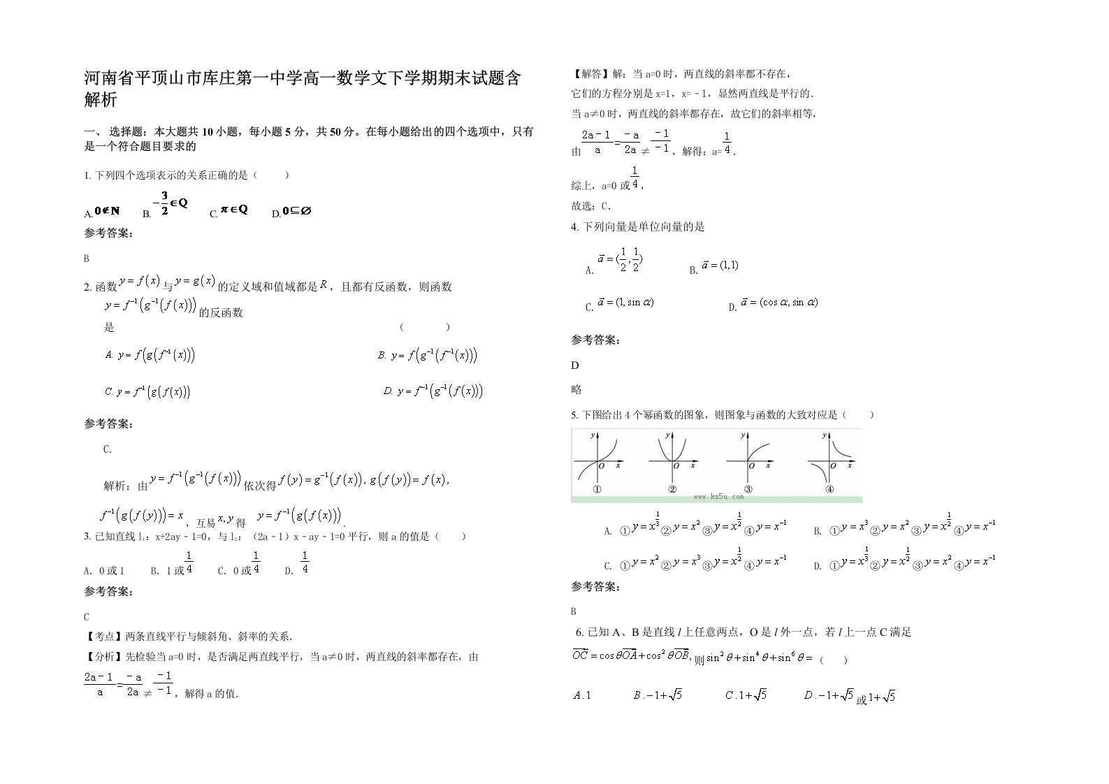 河南省平顶山市库庄第一中学高一数学文下学期期末试题含解析