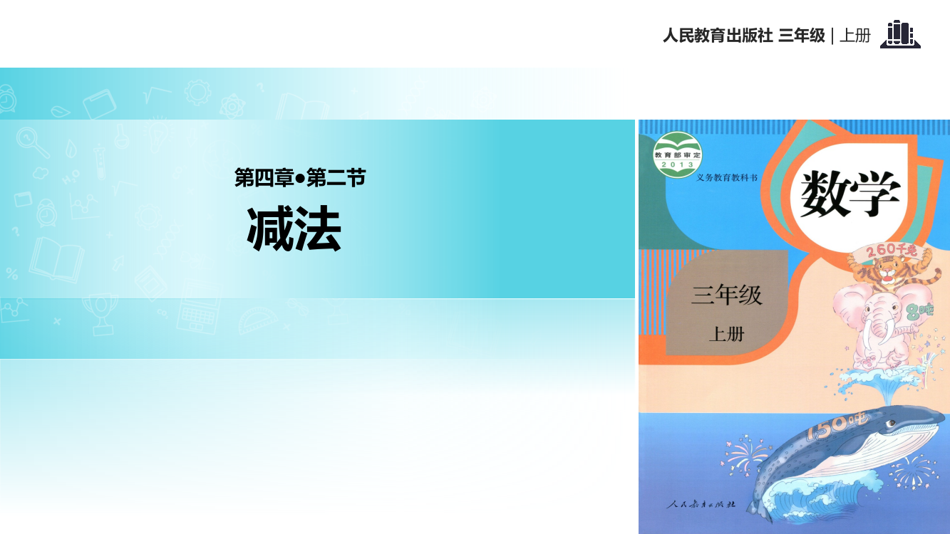 三年级上册数课件-4.2减法｜人教新课标(共36张PPT)