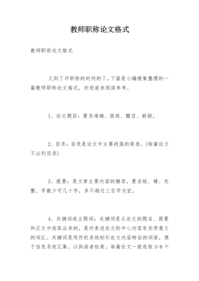 教师职称论文格式_1