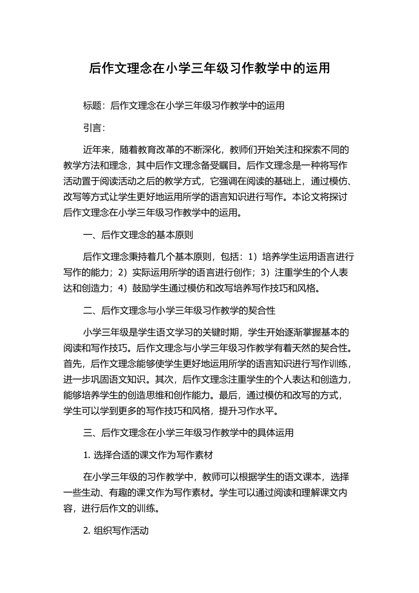 后作文理念在小学三年级习作教学中的运用