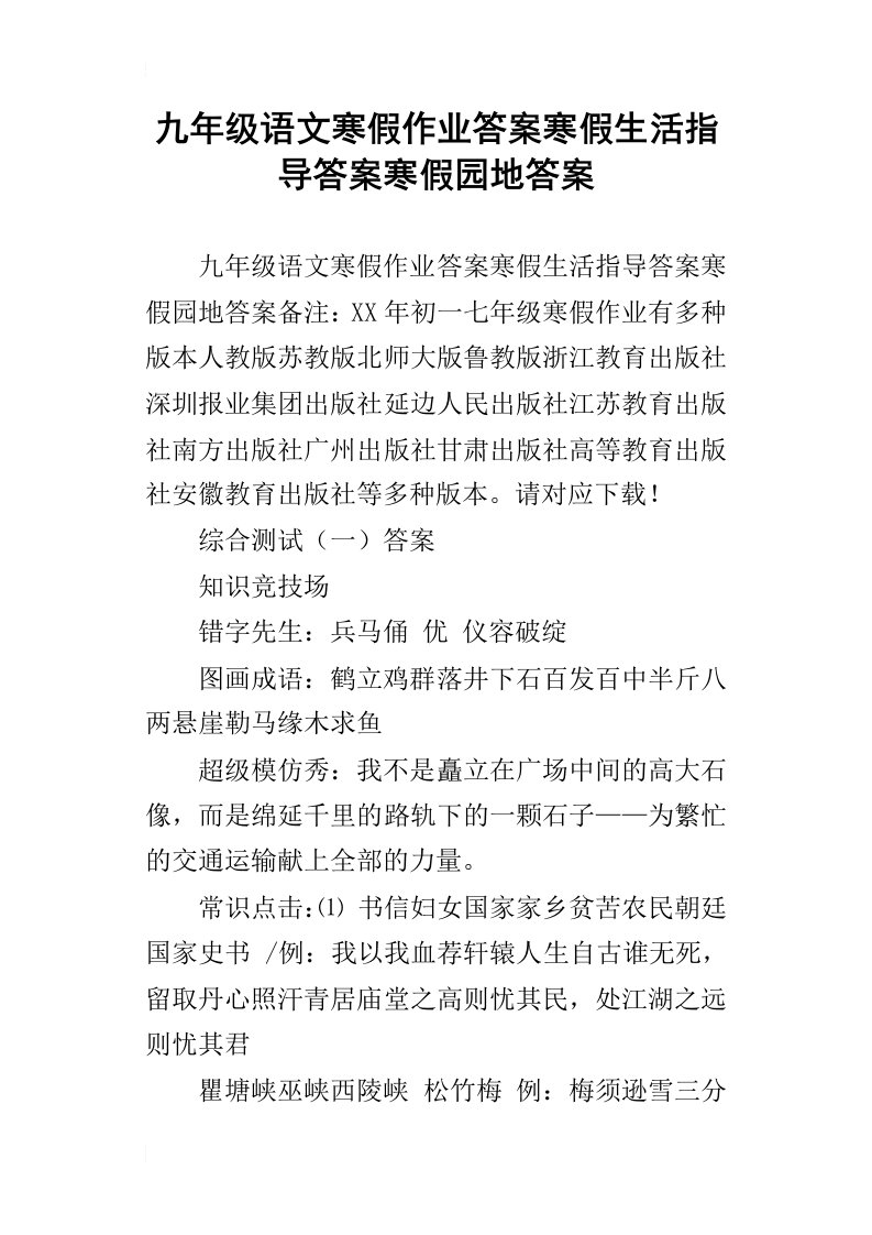 九年级语文寒假作业答案寒假生活指导答案寒假园地答案