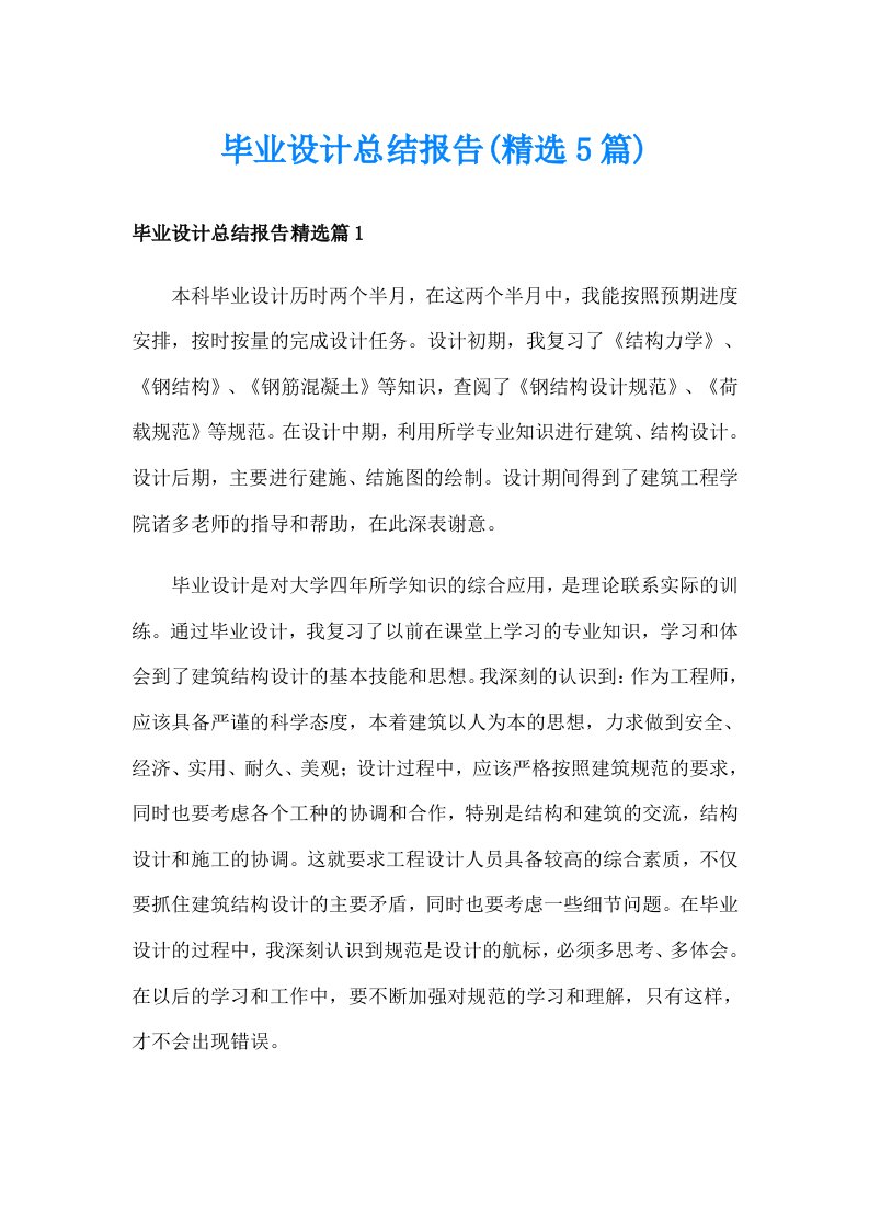 毕业设计总结报告(精选5篇)