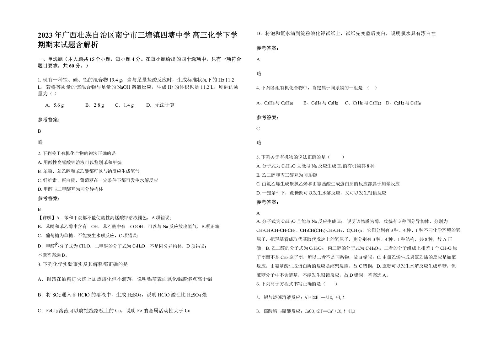 2023年广西壮族自治区南宁市三塘镇四塘中学高三化学下学期期末试题含解析