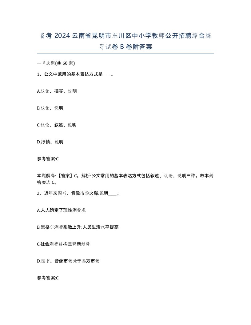 备考2024云南省昆明市东川区中小学教师公开招聘综合练习试卷B卷附答案