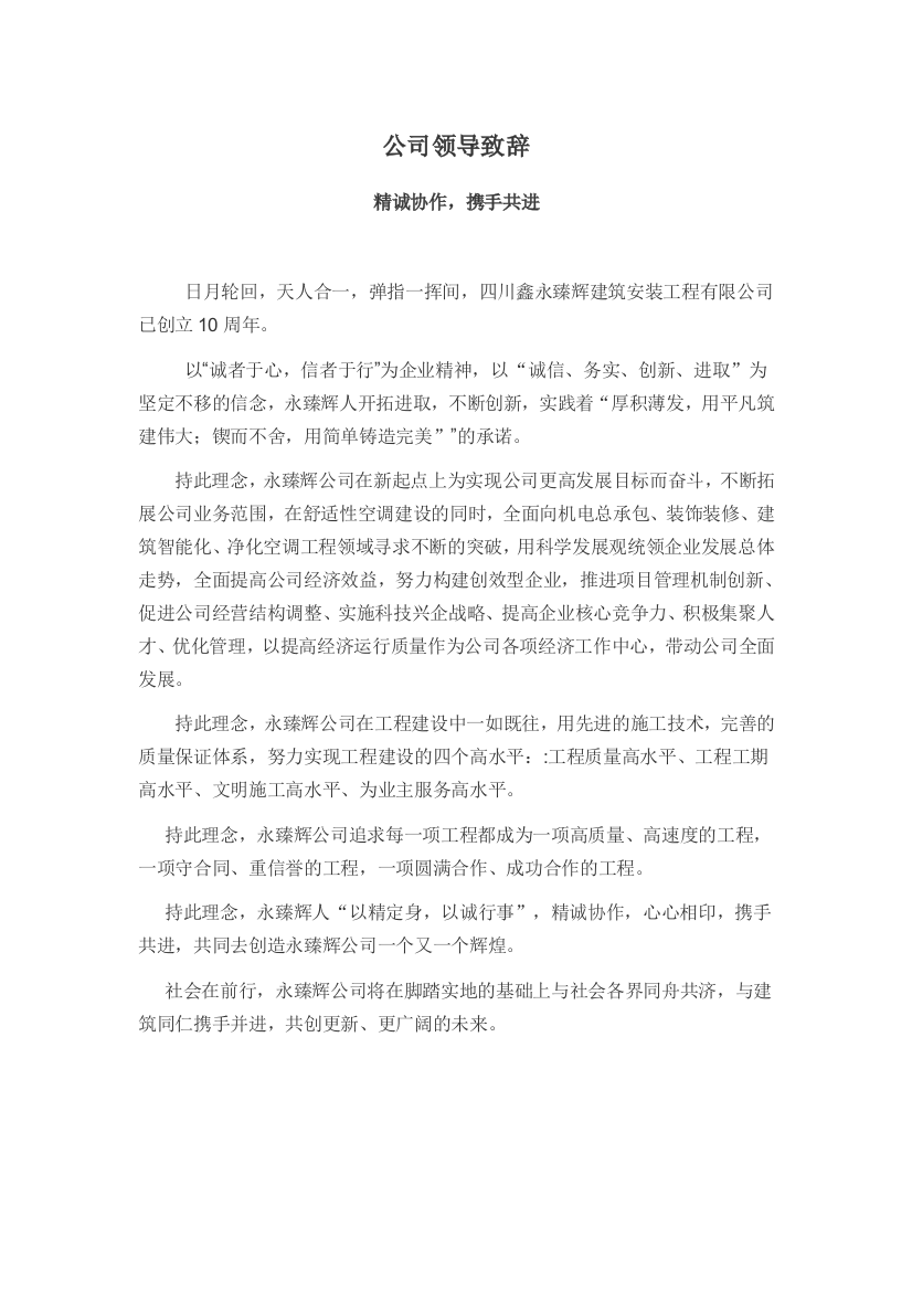 公司领导致辞及公司简介范文