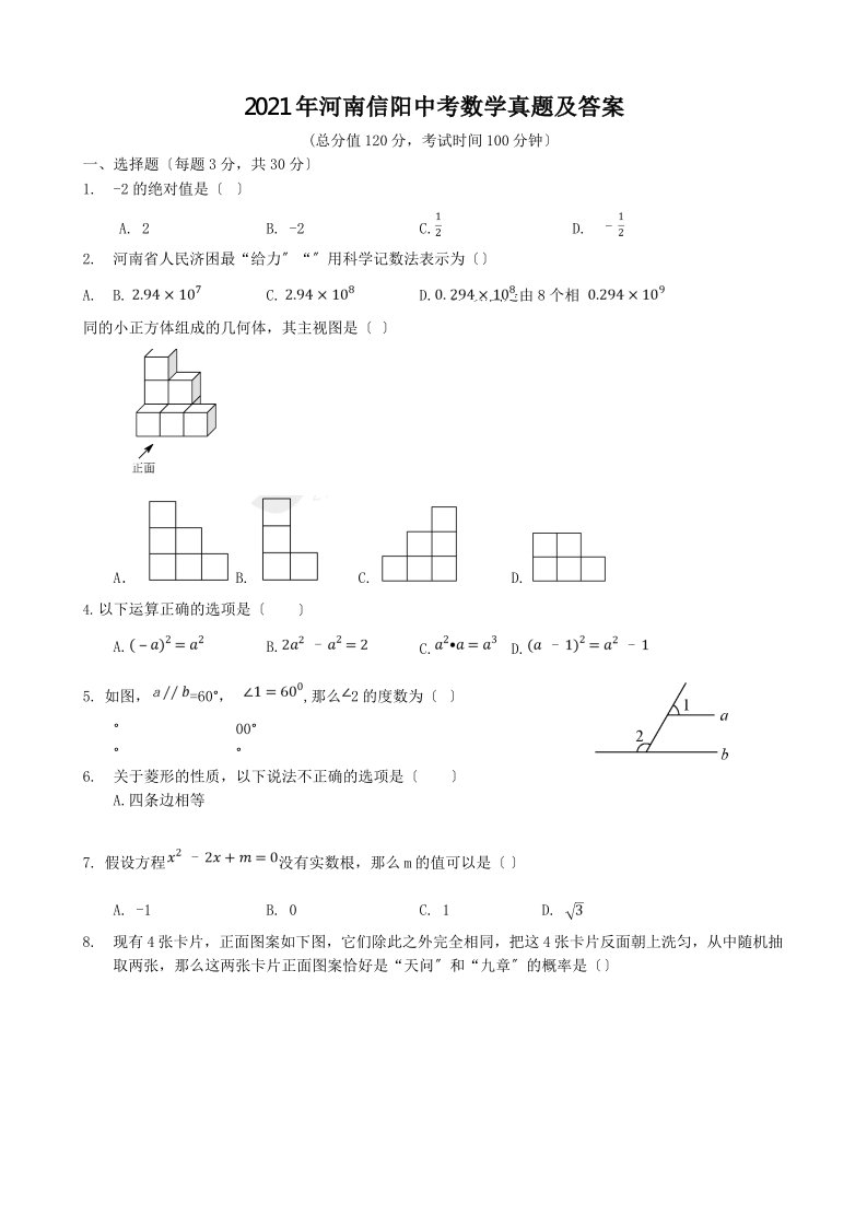 2021年河南信阳中考数学真题答案解析版