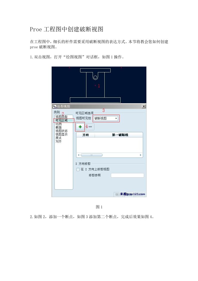 Proe工程图中创建破断视图