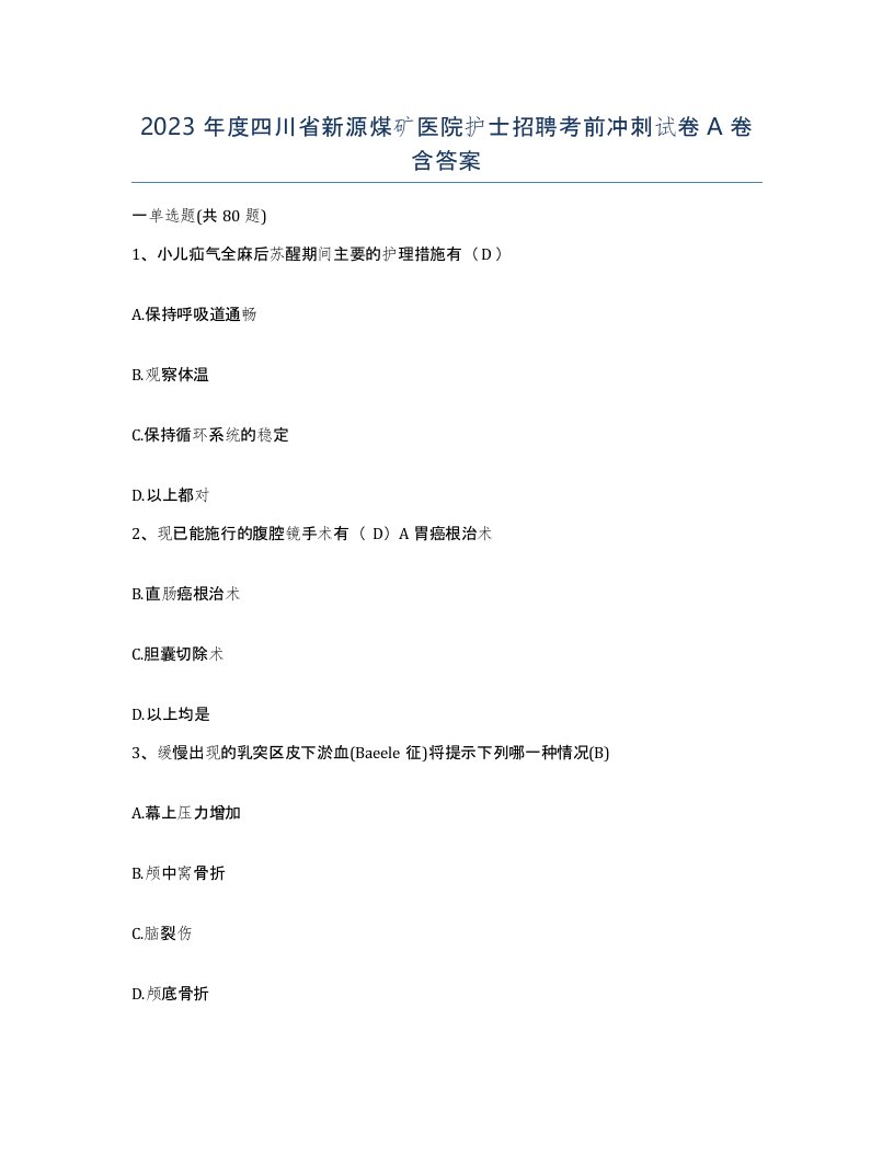 2023年度四川省新源煤矿医院护士招聘考前冲刺试卷A卷含答案