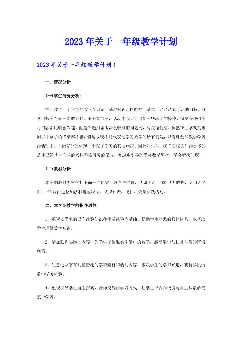 2023年关于一年级教学计划