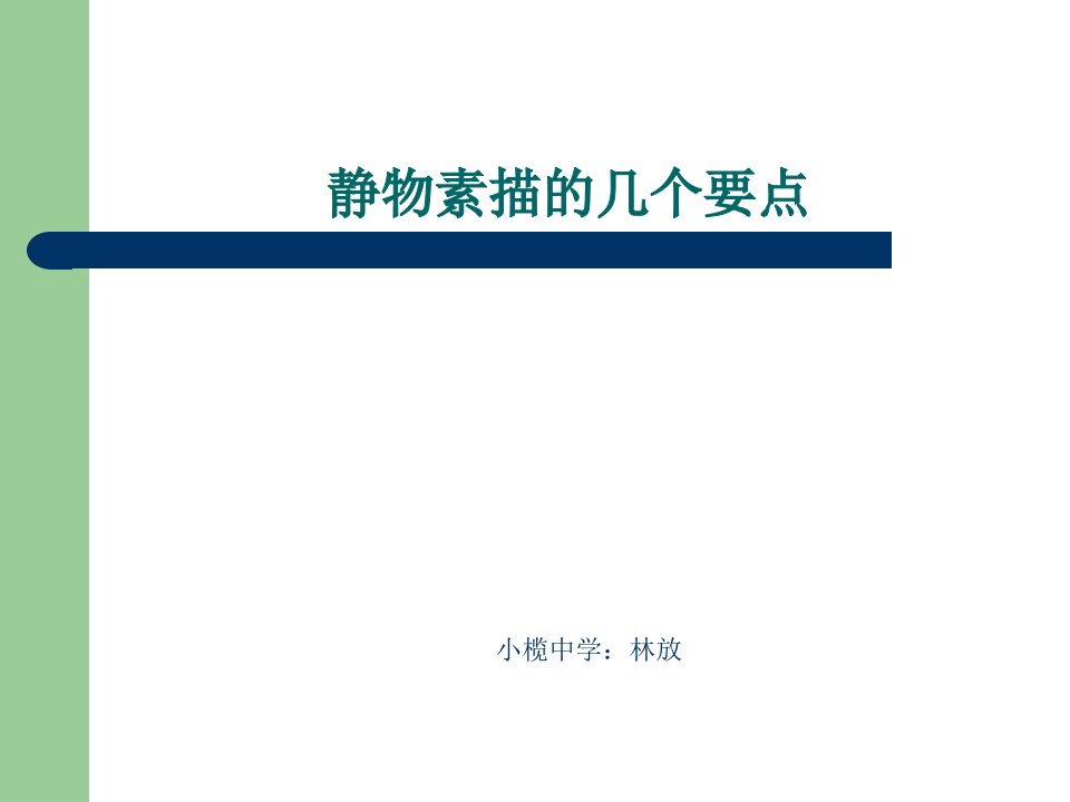 美术六年级上册第一单元漫游缤纷的美术世界解读静物素描岭南版黄发策小榄中学