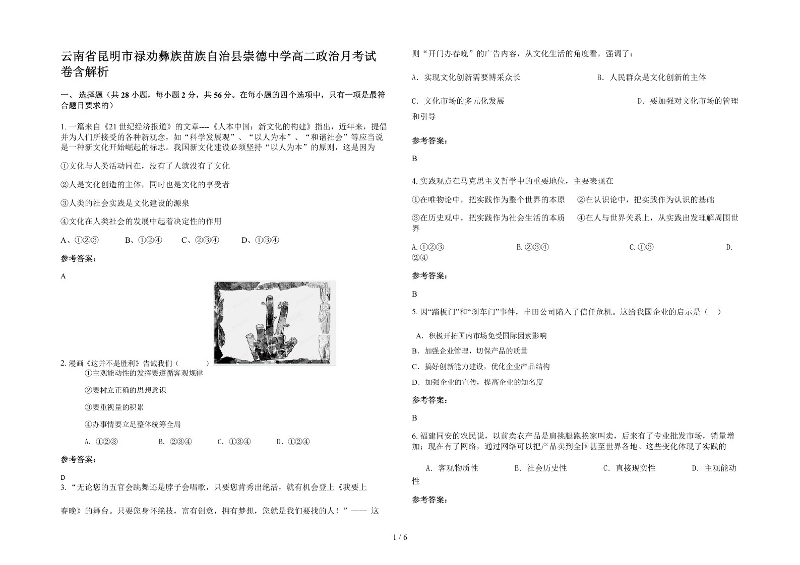 云南省昆明市禄劝彝族苗族自治县崇德中学高二政治月考试卷含解析