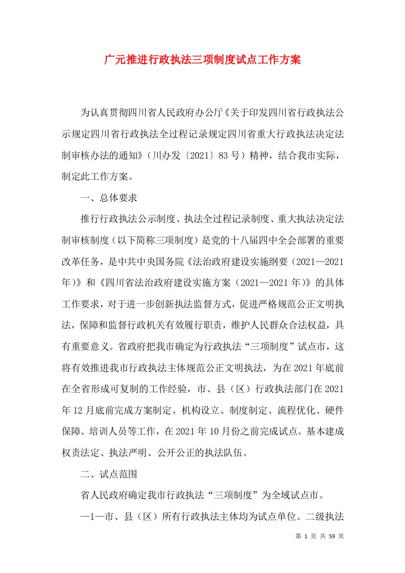 广元推进行政执法三项制度试点工作方案