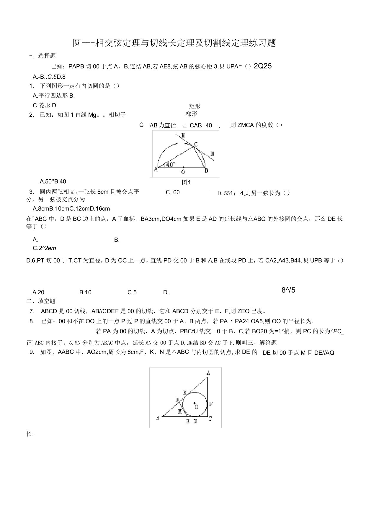 圆---相交弦定理与切线长定理及切割线定理练习题