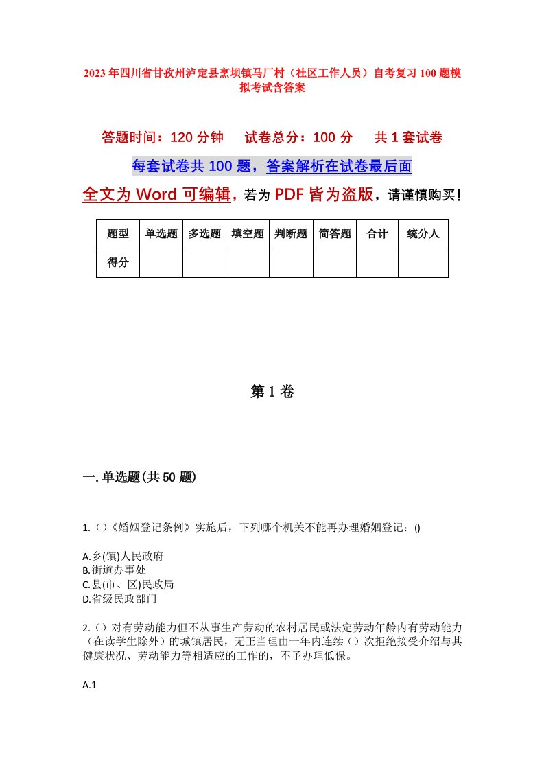 2023年四川省甘孜州泸定县烹坝镇马厂村社区工作人员自考复习100题模拟考试含答案