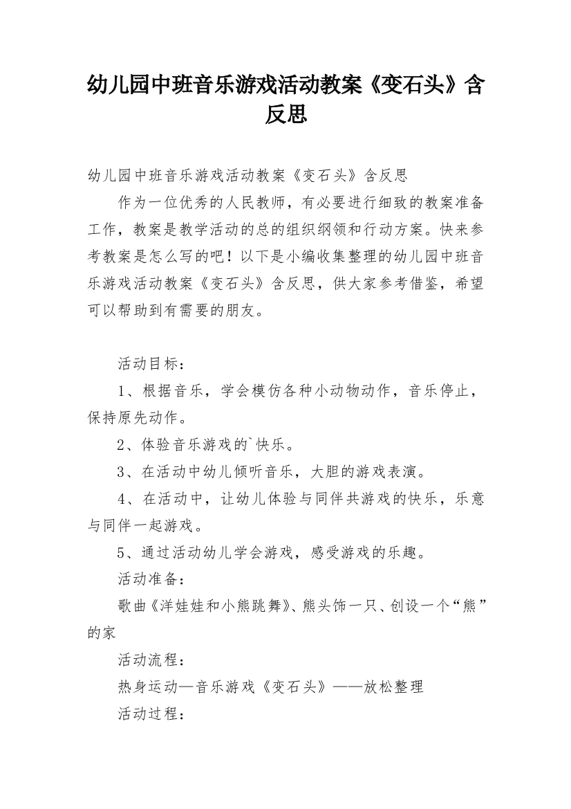 幼儿园中班音乐游戏活动教案《变石头》含反思