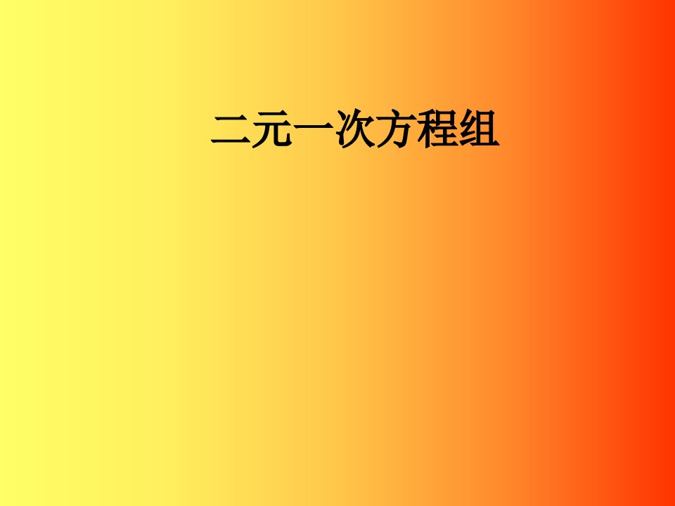 初中数学七年级下册第八章《二元一次方程组