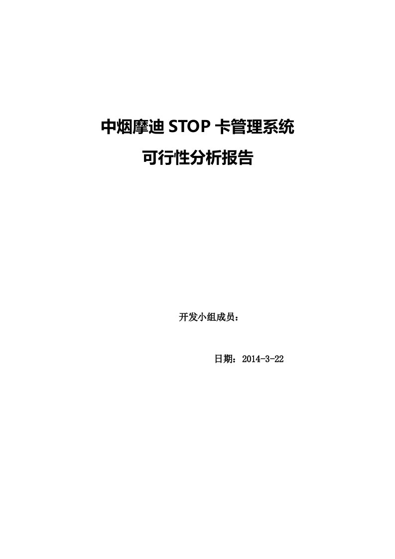 STOP卡管理系统可行性分析报告