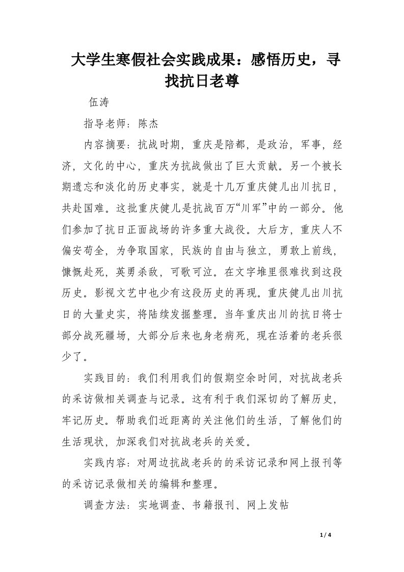 大学生寒假社会实践成果：感悟历史，寻找抗日老尊