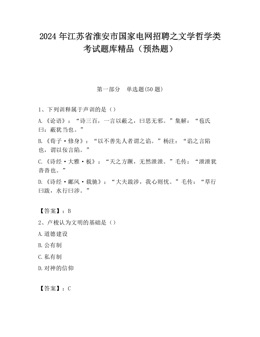 2024年江苏省淮安市国家电网招聘之文学哲学类考试题库精品（预热题）