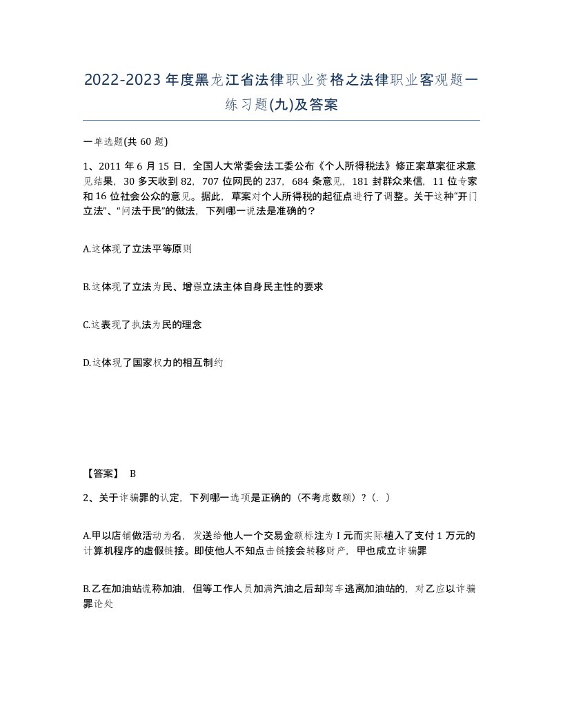 2022-2023年度黑龙江省法律职业资格之法律职业客观题一练习题九及答案