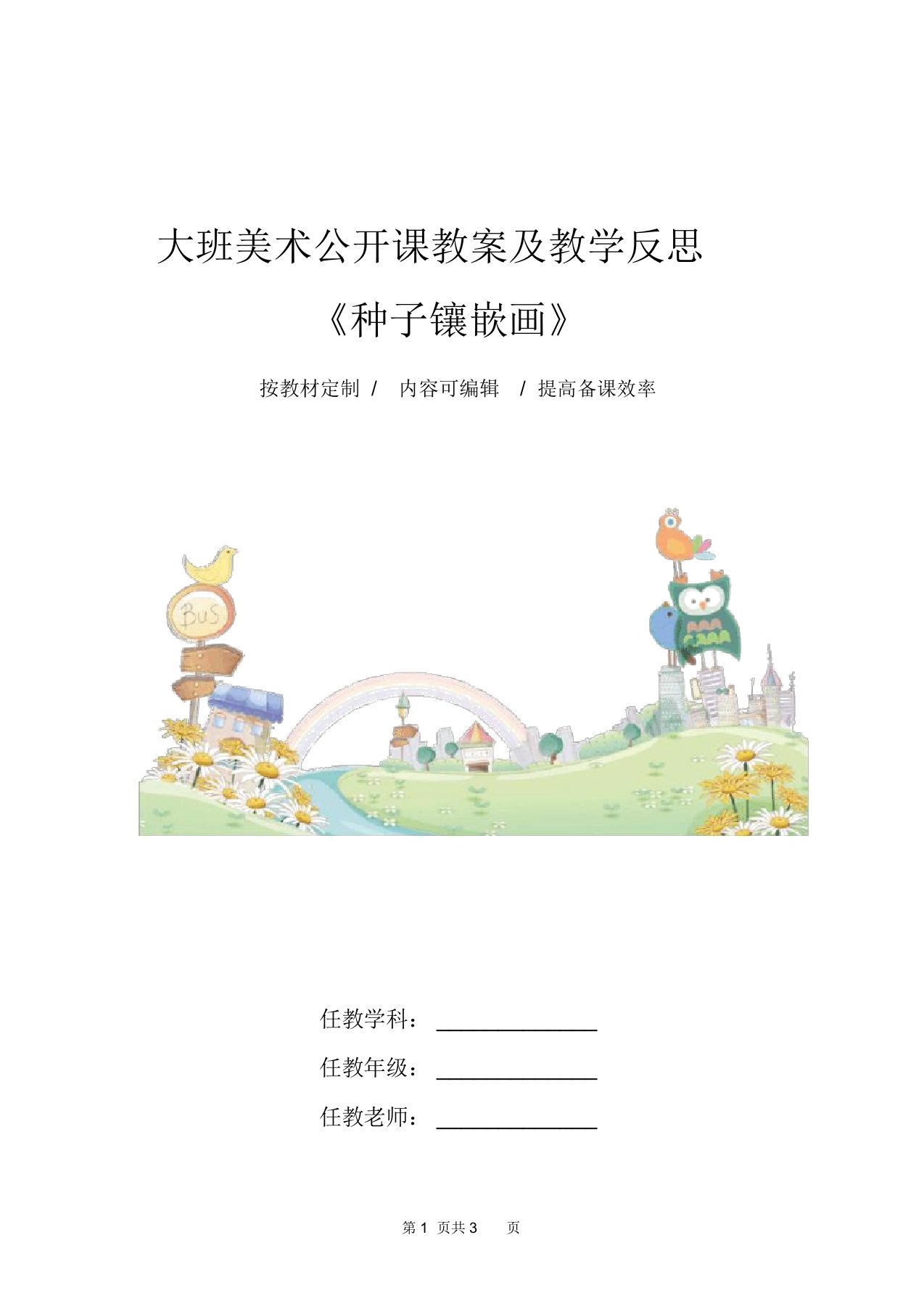 大班美术公开课教案及教学反思《种子镶嵌画》