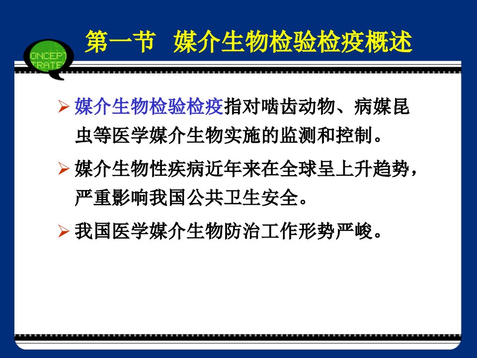 媒介生物检验检疫