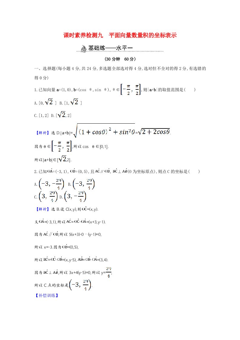 2020_2021学年新教材高中数学第六章平面向量及其应用6.3.5平面向量数量积的坐标表示课时素养检测含解析新人教A版必修第二册