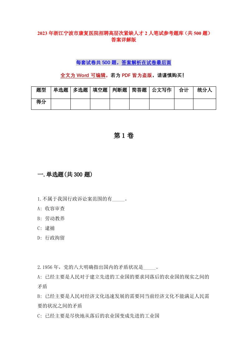 2023年浙江宁波市康复医院招聘高层次紧缺人才2人笔试参考题库共500题答案详解版