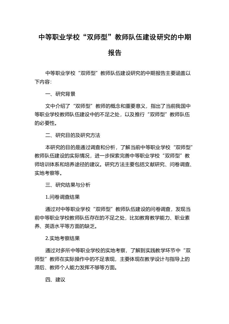 中等职业学校“双师型”教师队伍建设研究的中期报告