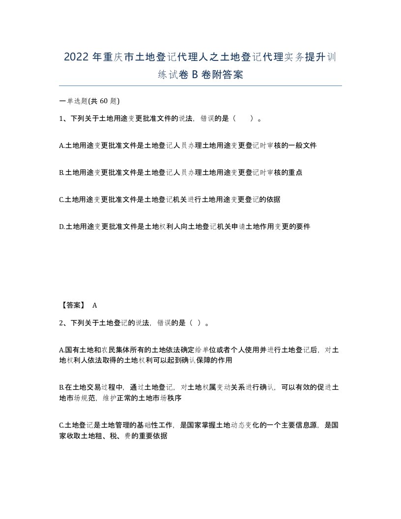 2022年重庆市土地登记代理人之土地登记代理实务提升训练试卷B卷附答案