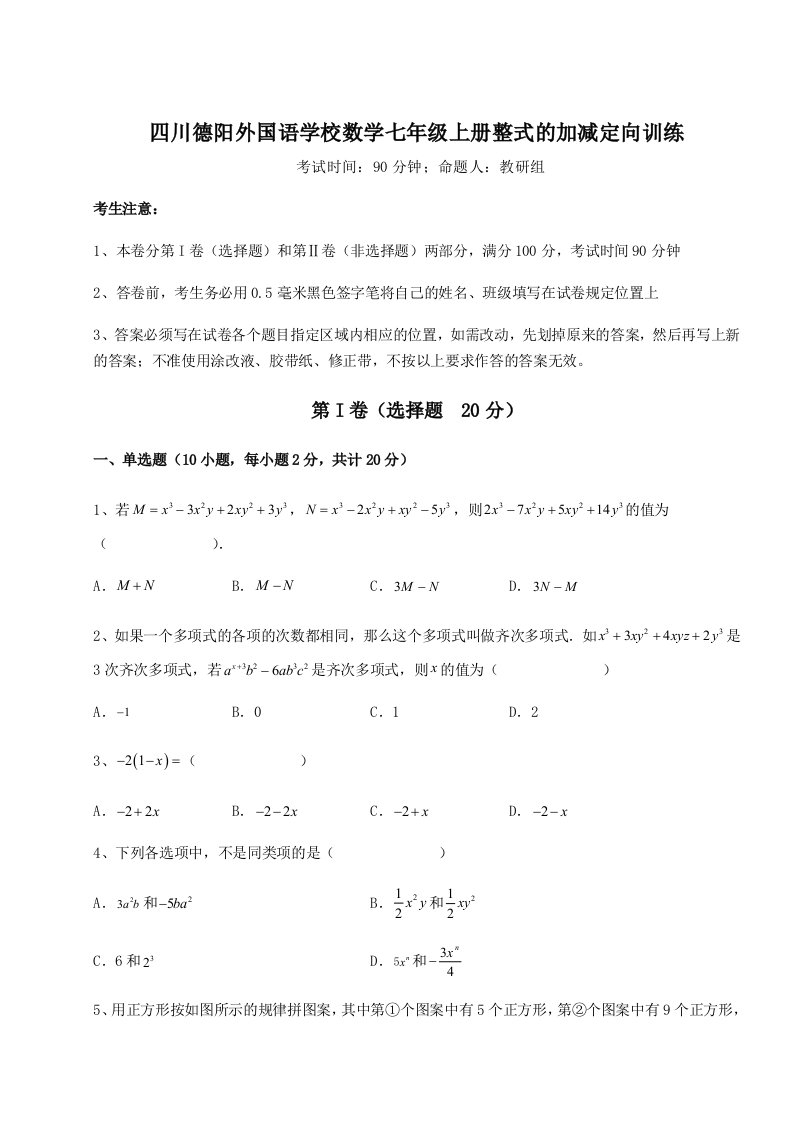 强化训练四川德阳外国语学校数学七年级上册整式的加减定向训练练习题（含答案详解）