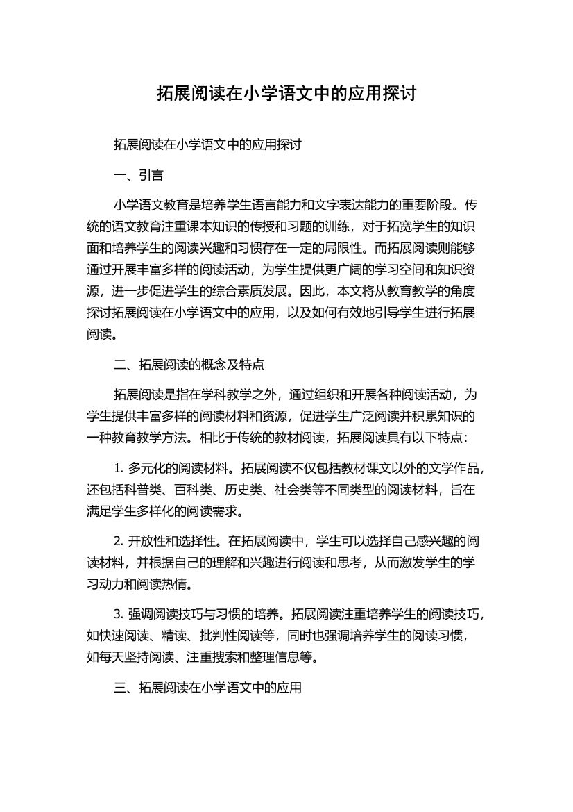 拓展阅读在小学语文中的应用探讨